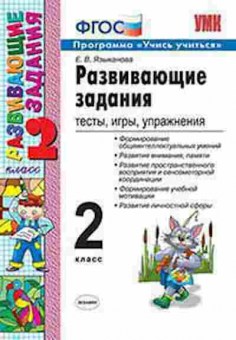 Книга 2кл. Развив.задания Тесты,игры,упр. (Языканова Е.В.), б-1173, Баград.рф
